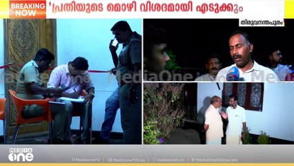 എല്ലാവരെയും കൊന്നതിനു ശേഷം പ്രതി പൊലീസ് സ്റ്റേഷനിലേക്ക് പോയത് ഓട്ടോയിലാണ്'