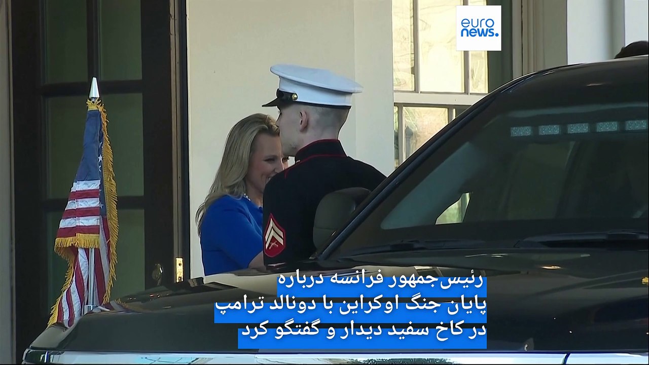 ماکرون برای دیدار با ترامپ وارد کاخ سفید شد؛ دیدار دو رئیس جمهور گرم و دوستانه به نظر می‌رسید