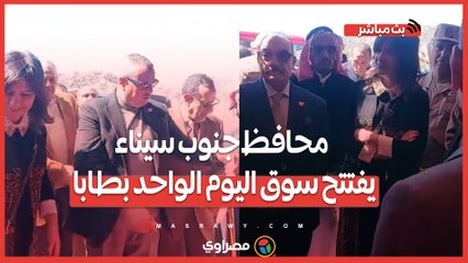 بتخفيض ٣٠%.. محافظ جنوب سيناء يفتتح سوق اليوم الواحد بطابا