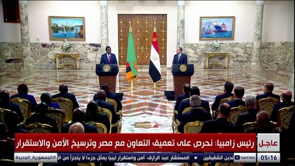كلمة رئيس زامبيا خلال المؤتمر الصحفي المشترك مع  الرئيس السيسي