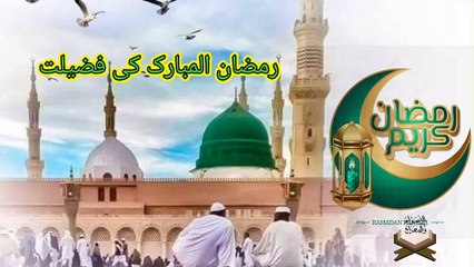 ramzan ka mahina🕌|ramzan ki barket| maheramdan|##bayan#Islam