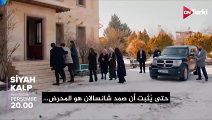 مسلسل القلب الاسود الحلقة 22 اعلان 2 الرسمي مترجم للعربية