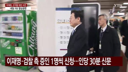 이재명 선거법 사건 내일 결심...다음 달 선고 유력 / YTN