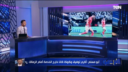 أبو مسلم: الأهلي لديه الأدوات للفوز ولديه 3 لاعبين خارج الخدمة.. وكولر المسئول الأول في خطأ التشكيل