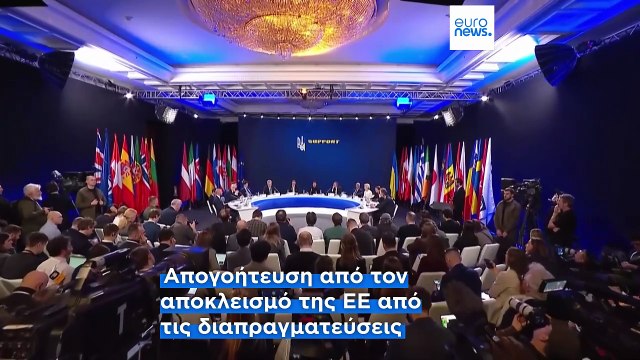 Η Ευρώπη έτοιμη να υποστηρίξει την ένταξη της Ουκρανίας στην ΕΕ για να εγγυηθεί την ασφάλειά της