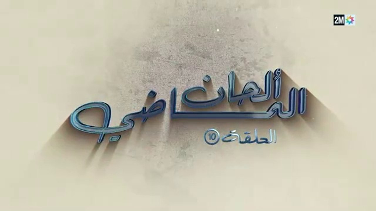 ألحان الماضي الحلقة 10