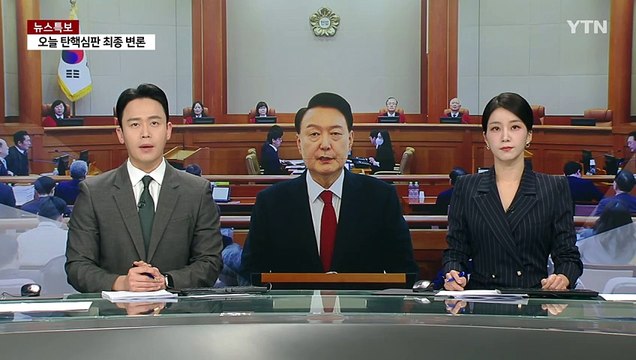 윤 대통령 탄핵심판 마지막 변론기일...최후 진술 주목 / YTN
