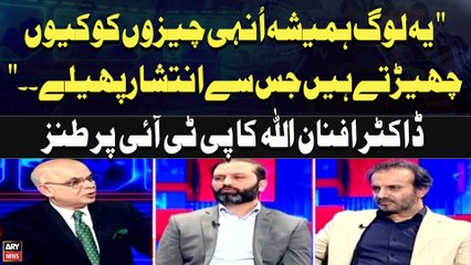 "Why do these people always tease the same things that cause chaos." Dr. Afnanullah's sarcasm on PTI