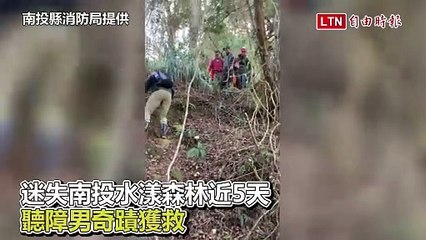 南投水漾森林迷失5天！聽障男子奇蹟獲救🦸‍♂️