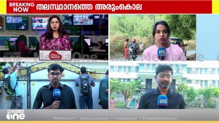 കൊല നടത്തിയത് പട്ടാപ്പകൽ; ശബ്ദമൊന്നും പുറത്ത് കേട്ടില്ലെന്ന് പരിസരവാസികൾ