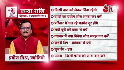 Virgo horoscope Today: आज का कन्या राश‍िफल 25 फरवरी: लंबी दूरी की यात्रा से बचें, जानें कैसा रहेगा दिन
