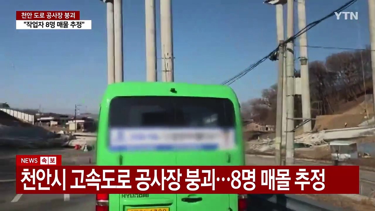 [속보] 천안시 고속도로 공사장 붕괴 8명 매몰 추정 / YTN