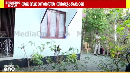 വെഞ്ഞാറമൂട് കൊലപാതകം: ഫോറൻസിക് സംഘം സ്ഥലത്തെത്തി