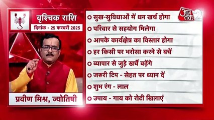 Scorpio horoscope Today: आज का वृश्चिक राश‍िफल 25 फरवरी: व्यापार से जुड़े खर्चे बढ़ेंगे, जानें कैसा रहेगा दिन