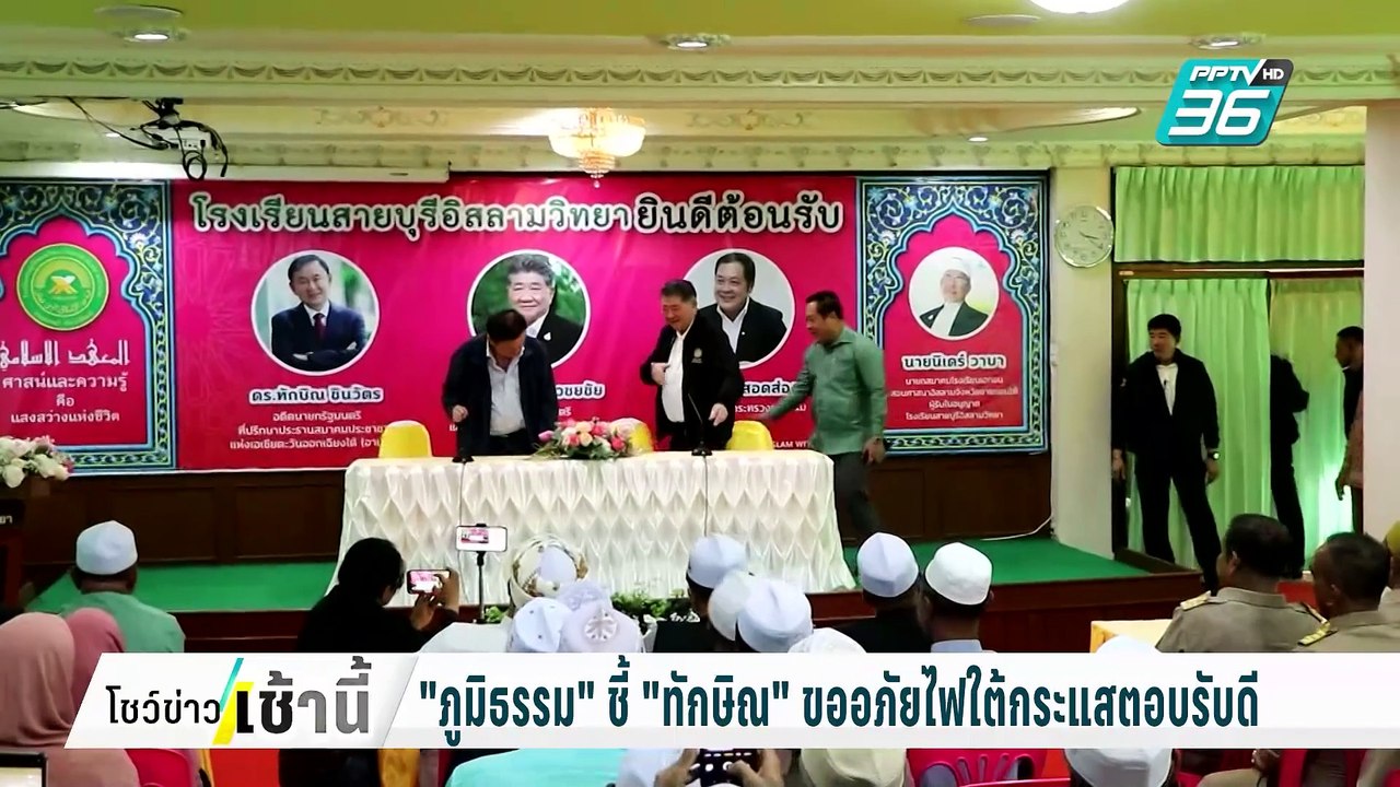 "ภูมิธรรม" ชี้ "ทักษิณ" ขออภัยไฟใต้กระแสตอบรับด...