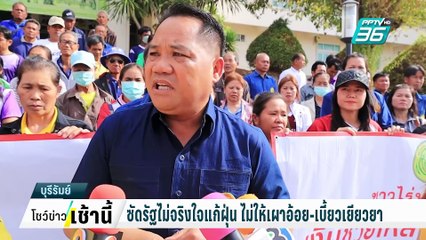 ชาวไร่อ้อย ซัด รัฐไม่จริงใจแก้ฝุ่นพิษไม่ให้เผาแต่เบี้ยวเยียวยา | โชว์ข่าวเช้านี้  |  25 ก.พ. 68