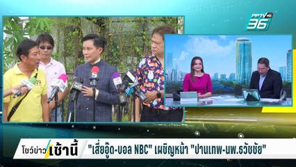 "เสี่ยอู๊ด-บอล NBC" เผชิญหน้า "ปานเทพ-นพ.ธวัชชัย"  | โชว์ข่าวเช้านี้  |  25 ก.พ. 68