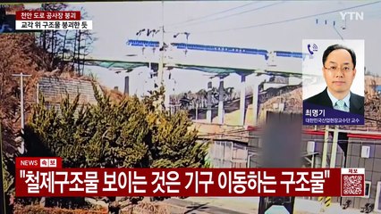 충남 천안 고속도로 공사장 붕괴 사고 / YTN