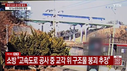 천안 붕괴 사고 제보자...뉴스 보고 현장 가서 목격 / YTN