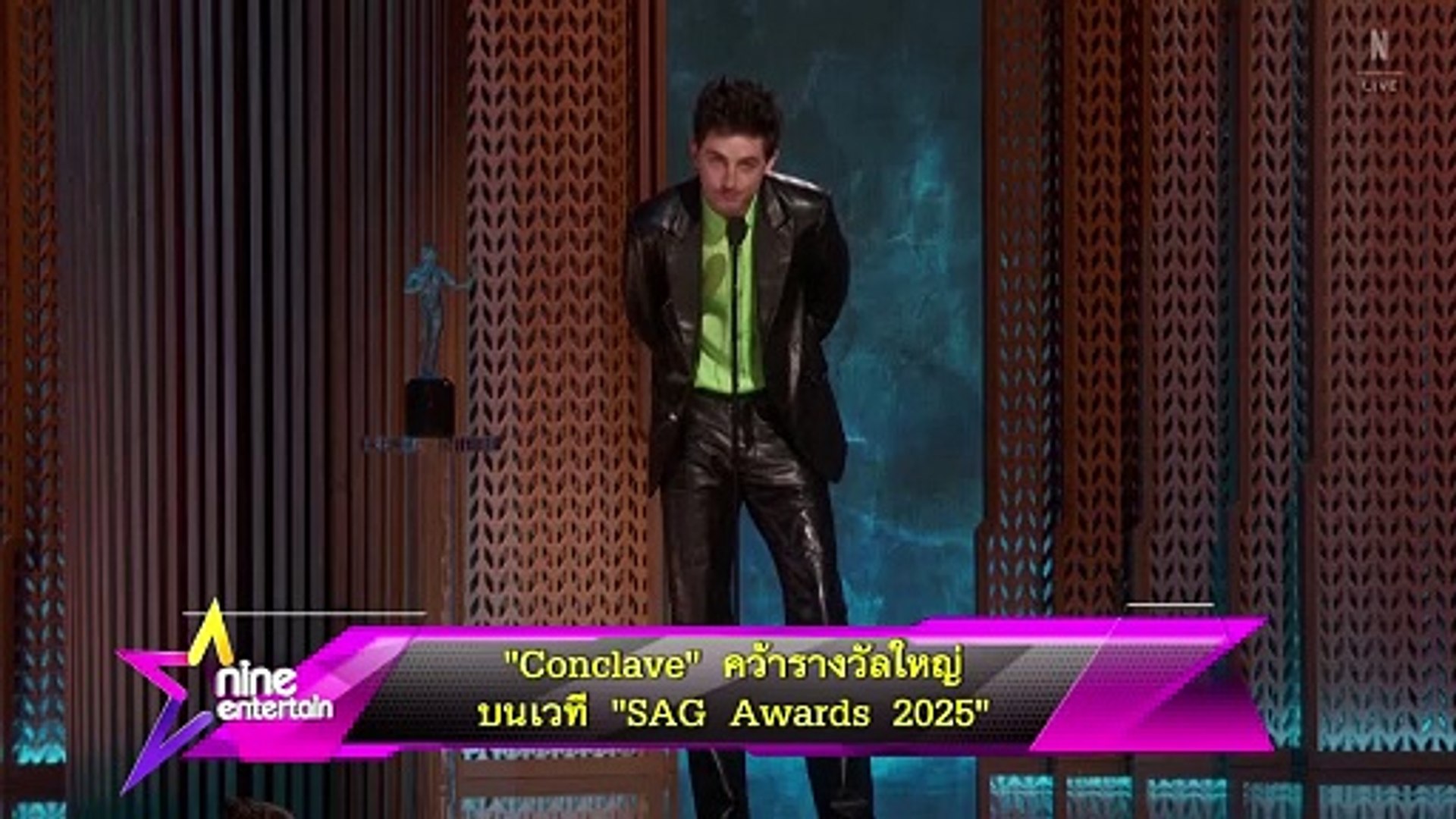 “Conclave” คว้ารางวัลใหญ่บนเวที “SAG Awards 2025”