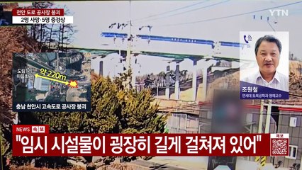 "임시 시설물에서 문제가 생긴 듯...정밀 조사 필요" / YTN