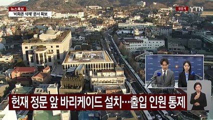 윤 대통령 오늘 최종 진술...대국민 사과 담길까 / YTN