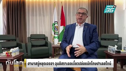 ฮามาสขู่หยุดเจรจา ฉุนอิสราเอลเบี้ยวปล่อยนักโทษปาเลสไตน์ | ทันโลก EXPRESS | 25 ก.พ. 68