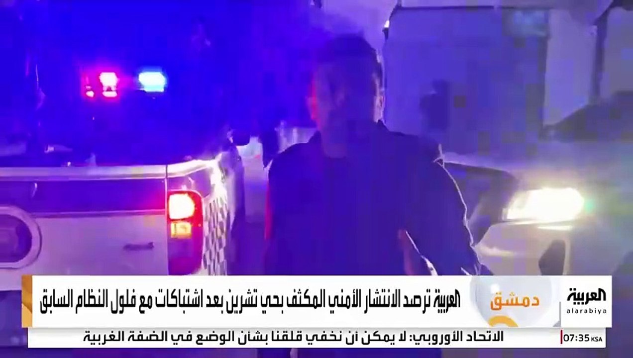 العربية ترصد الانتشار الأمني المكثف بحي تشرين بدمشق بعد اشتباكات مع فلول نظام الأسد