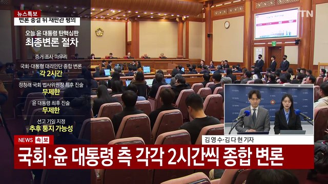 탄핵심판 마지막 변론...윤 대통령 최종 진술 주목 / YTN