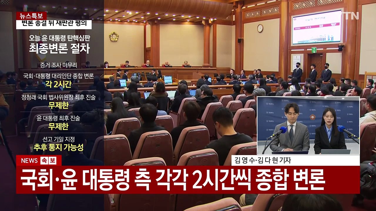 탄핵심판 마지막 변론...윤 대통령 최종 진술 주목 / YTN