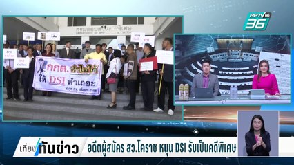 "ธงทอง" ไขที่มาคำว่า "อั้งยี่" ใน กม.ไทย | เที่ยงทันข่าว | 25 ก.พ. 68