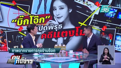 "บิ๊กโจ๊ก"เผยอดีตนายตร.บอกคดีแตงโมทะแม่งอย่ายุ่งดีกว่า | เที่ยงทันข่าว | 25 ก.พ. 68