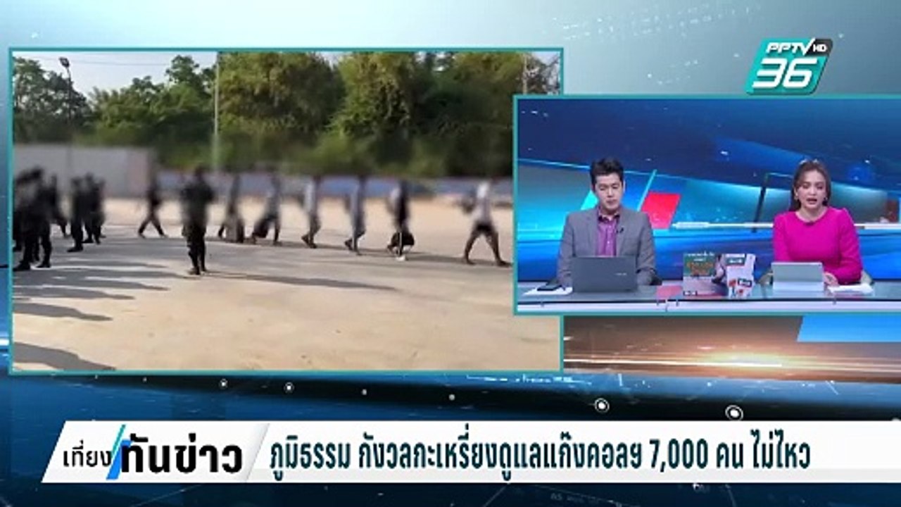 ภูมิธรรม กังวลกะเหรี่ยงดูแลแก๊งคอลเซนเตอร์ 7,000 คน ไม่ไหว | เที่ยงทันข่าว | 25 ก.พ. 68