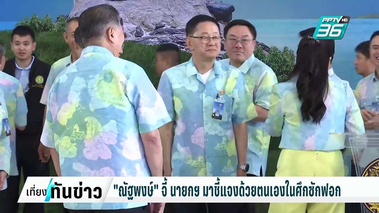 "ณัฐพงษ์" จี้ นายกฯ มาชี้แจงด้วยตนเองในการอภิปรายไม่ไว้วางใจ | เที่ยงทันข่าว | 25 ก.พ. 68