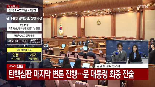 탄핵심판 마지막 변론 시작...윤 대통령 최종 진술 주목 / YTN