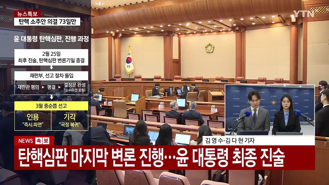탄핵심판 마지막 변론 시작...윤 대통령 최종 진술 주목 / YTN