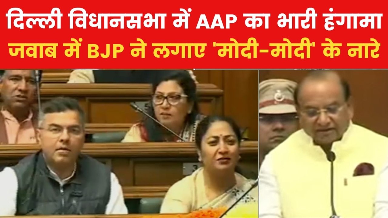 दिल्ली विधानसभा में LG के अभिभाषण के दौरान बवाल...