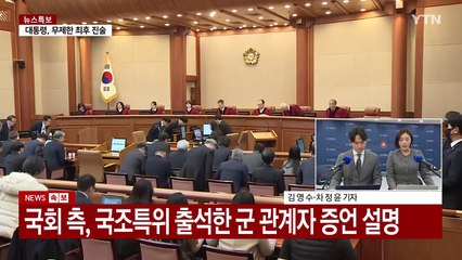 윤 대통령, 최종 진술 주목...헌재, 종합 변론 진행 중 / YTN