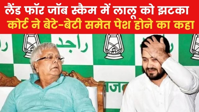 लैंड फॉर जॉब मामले में लालू-तेजस्वी को कोर्ट का समन, दिया ये आदेश