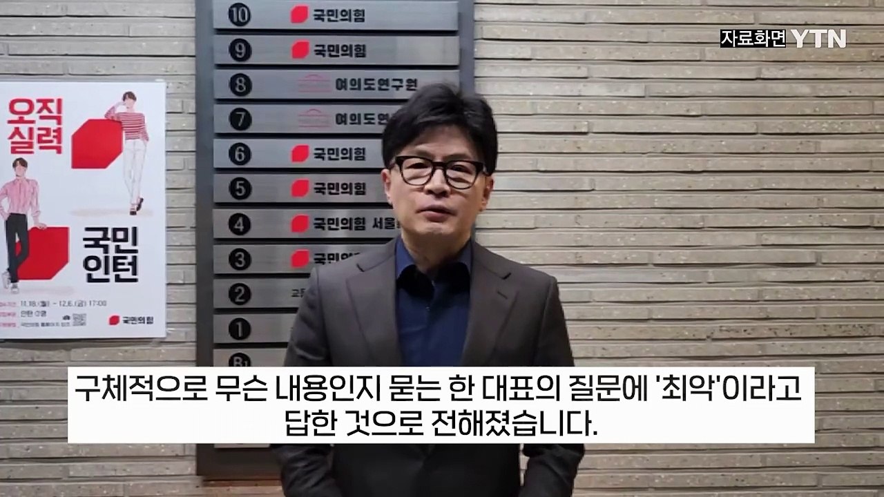 "비상사탭니다ㅠ" 계엄 직전 한동훈이 받은 용산에서 온 긴급 문자 [지금이뉴스] / YTN