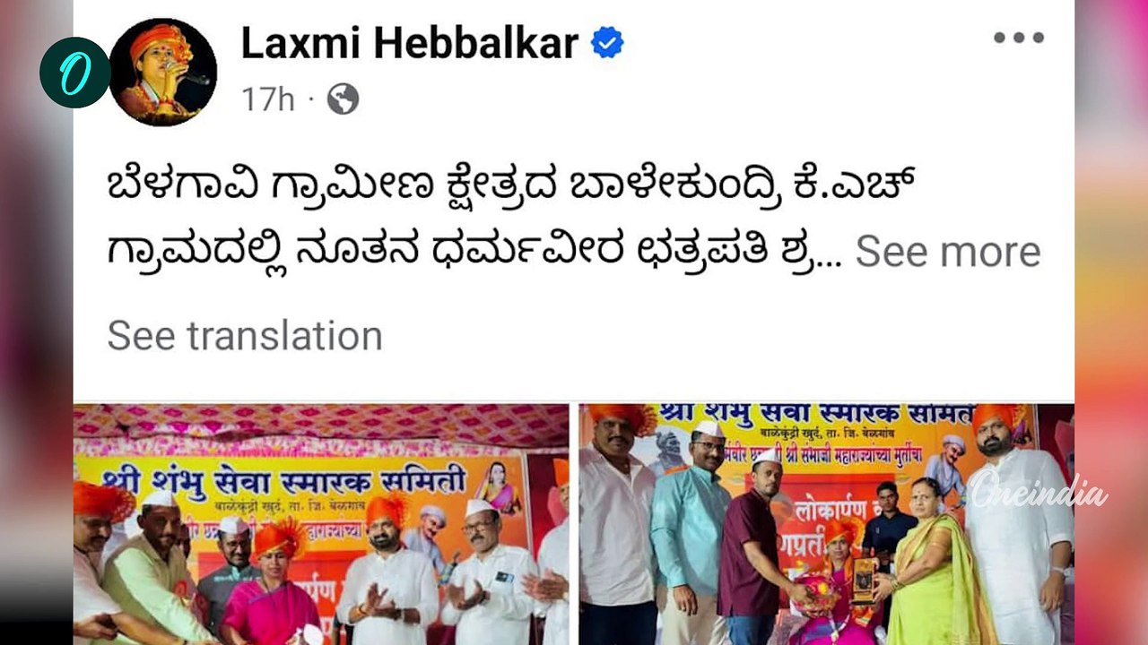 Lakshmi Hebbalkar ಕನ್ನಡ ದ್ರೋಹಿ ಹೆಬ್ಬಾಳ್ಕರ್' ಎಂದು ಜನಾಕ್ರೋಶ! 