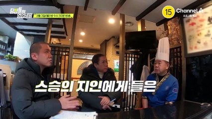 [예고] 스승님의 몸이 편찮으시다?! 과연 안유성 명장은 스승님을 만날 수 있을까?