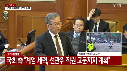 [현장영상+] 국회 측 "계엄 세력, 선관위 직원 고문까지 계획" / YTN