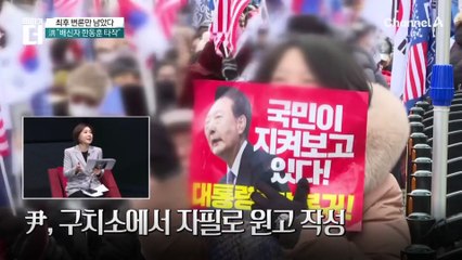 尹 탄핵심판 변론 종결…최후진술 남아