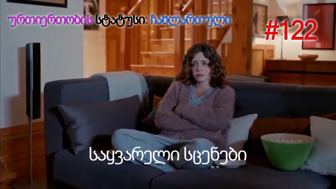 საყვარელი სცენები #122
