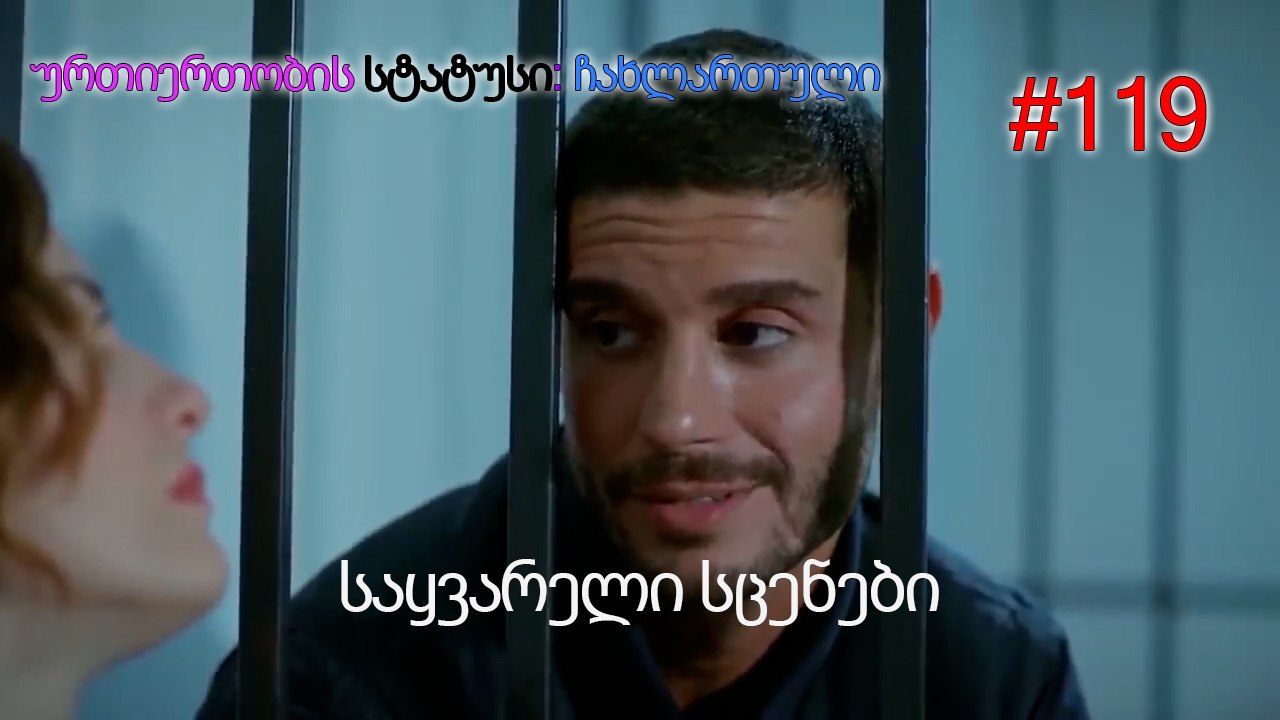 საყვარელი სცენები #119