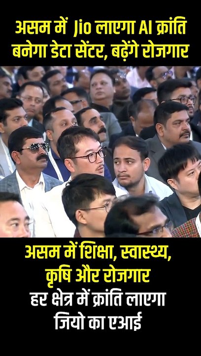 Jio का AI असम में हर क्षेत्र में लाएगा क्रांति—शिक्षा से लेकर कृषि तक #MukeshAmbani #AdvantageAssam2Summit #InvestmentSummit #Assam #RelianceIndustries