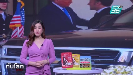 "มาครง" คุย "ทรัมป์" ย้ำยูเครนจะไม่ยอมแพ้ แลกสันติภาพ | ทันโลก DAILY | 25 ก.พ. 68