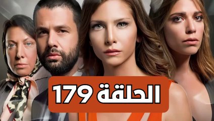 مسلسل تلك حياتي أنا - الحلقة 179 - مدبلجة