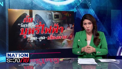 ภัย "วัยระเริง" บุหรี่ไฟฟ้า ดูด-สูด-เสี่ยงตาย | เนชั่นระวังภัย | 25 ก.พ.68 | PART 2